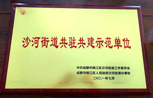 中路公司榮獲“共駐共建示范單位”榮譽(yù)稱(chēng)號(hào).png
