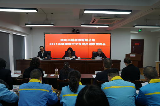 中路公司召開(kāi)2021年度領(lǐng)導(dǎo)班子及成員述職測(cè)評(píng)會(huì).png