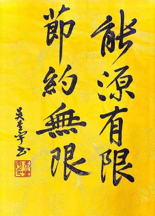 能源有限，節(jié)約無限-吳星宇.jpg