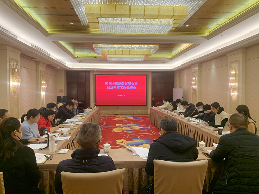 中路能源公司召開(kāi)2023年度工作務(wù)虛會(huì).png