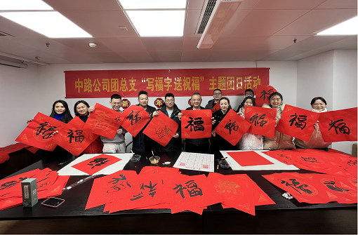 中路能源公司團(tuán)總支開展“寫福字·送祝?！敝黝}團(tuán)日活動.png