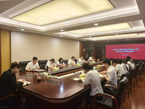 中路能源公司召開(kāi)宣傳工作推進(jìn)會(huì).png