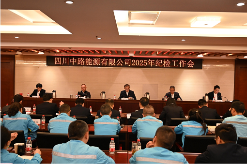 四川中路能源有限公司召開(kāi)2025年紀(jì)檢工作會(huì).png